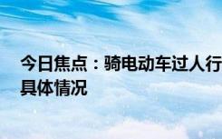 今日焦點(diǎn)：騎電動(dòng)車過人行橫道違法!被罰20元，詳細(xì)分析具體情況