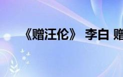 《贈(zèng)汪倫》 李白 贈(zèng)汪倫 李白作者簡(jiǎn)介