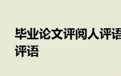 畢業(yè)論文評閱人評語400字 畢業(yè)論文評閱人評語