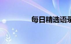 每日精選語(yǔ)錄 每日經(jīng)典話(huà)