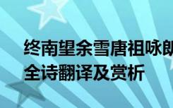 終南望余雪唐祖詠朗讀 祖詠《終南望余雪》全詩翻譯及賞析
