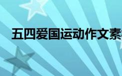 五四愛國運動作文素材 五四愛國運動作文