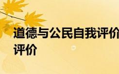 道德與公民自我評價(jià)的區(qū)別 道德與公民自我評價(jià)