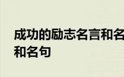成功的勵(lì)志名言和名句短句 成功的勵(lì)志名言和名句
