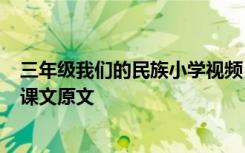三年級我們的民族小學視頻 三年級上冊《我們的民族小學》課文原文