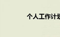 個(gè)人工作計(jì)劃 初工作計(jì)劃