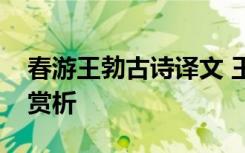 春游王勃古詩(shī)譯文 王勃《春游》古詩(shī)原文及賞析