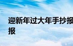 迎新年過大年手抄報圖片 迎新年過大年手抄報