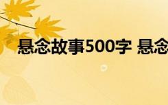 懸念故事500字 懸念中的哲理勵志小故事