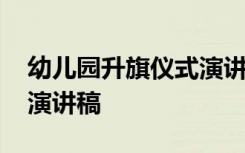 幼兒園升旗儀式演講稿秋天 幼兒園升旗儀式演講稿