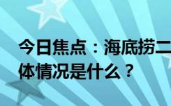 今日焦點(diǎn)：海底撈二手飲品中喝出藥丸?，具體情況是什么？