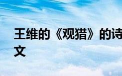 王維的《觀獵》的詩 王維詩《觀獵》原文譯文