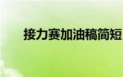 接力賽加油稿簡短 接力賽加油稿范文