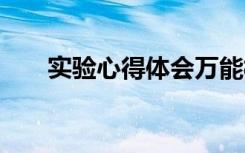 實驗心得體會萬能模板 實驗心得體會