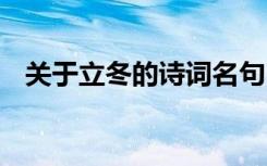 關(guān)于立冬的詩(shī)詞名句 關(guān)于立冬的古詩(shī)名句