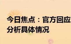 今日焦點(diǎn)：官方回應(yīng)B太長(zhǎng)沙夜市打假，詳細(xì)分析具體情況