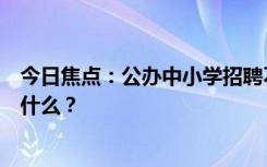 今日焦點(diǎn)：公辦中小學(xué)招聘不進(jìn)編教師引關(guān)注，具體情況是什么？