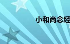 小和尚念經(jīng)歇后語的下