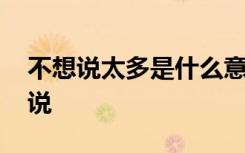 不想說太多是什么意思 不想說太多的經典說說