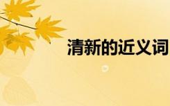 清新的近義詞 感嘆的近義詞