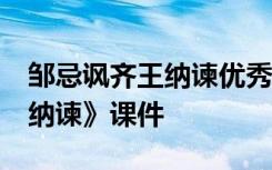 鄒忌諷齊王納諫優(yōu)秀課件52張 《鄒忌諷齊王納諫》課件