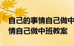 自己的事情自己做中班教案重難點 自己的事情自己做中班教案