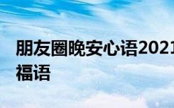 朋友圈晚安心語2021最新 最新朋友圈晚安祝福語