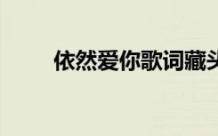 依然愛你歌詞藏頭詩 依然愛你歌詞