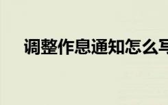 調(diào)整作息通知怎么寫 作息時間調(diào)整通知