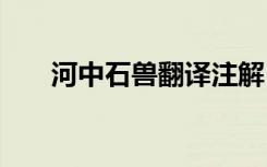 河中石獸翻譯注解 河中石獸翻譯注釋