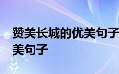 贊美長城的優(yōu)美句子50字左右 贊美長城的優(yōu)美句子
