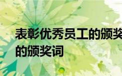 表彰優(yōu)秀員工的頒獎詞100字 表彰優(yōu)秀員工的頒獎詞