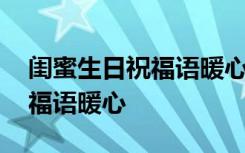 閨蜜生日祝福語暖心話發(fā)朋友圈 閨蜜生日祝福語暖心