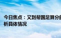 今日焦點(diǎn)：又到幫國(guó)足算分的時(shí)候了!國(guó)足贏球晉級(jí)，詳細(xì)分析具體情況