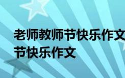 老師教師節(jié)快樂作文100字一年級 老師,教師節(jié)快樂作文