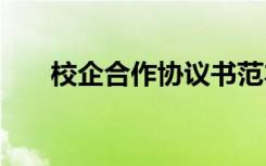 校企合作協(xié)議書范本 校企合作協(xié)議書