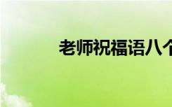 老師祝福語(yǔ)八個(gè)字 老師祝福語(yǔ)