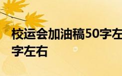 校運會加油稿50字左右跳高 校運會加油稿50字左右