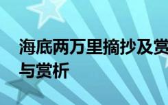 海底兩萬里摘抄及賞析每章 海底兩萬里摘抄與賞析