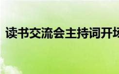 讀書(shū)交流會(huì)主持詞開(kāi)場(chǎng)白 讀書(shū)交流會(huì)主持詞