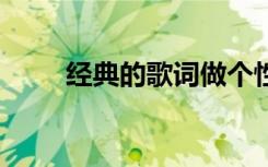 經(jīng)典的歌詞做個(gè)性簽名 經(jīng)典的歌詞