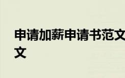 申請加薪申請書范文大全 申請加薪申請書范文