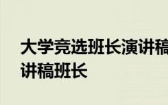 大學(xué)競(jìng)選班長(zhǎng)演講稿簡(jiǎn)短100字 大學(xué)競(jìng)選演講稿班長(zhǎng)