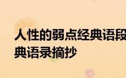 人性的弱點(diǎn)經(jīng)典語(yǔ)段 名著《人性的弱點(diǎn)》經(jīng)典語(yǔ)錄摘抄