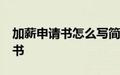 加薪申請(qǐng)書怎么寫簡(jiǎn)短50字 簡(jiǎn)短的加薪申請(qǐng)書