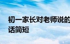 初一家長對老師說的話簡短 家長對老師說的話簡短