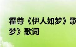 霍尊《伊人如夢(mèng)》歌詞是什么 霍尊《伊人如夢(mèng)》歌詞