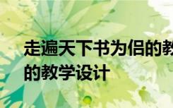 走遍天下書為侶的教案 《走遍天下書為侶》的教學(xué)設(shè)計(jì)