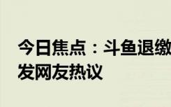 今日焦點(diǎn)：斗魚退繳主播非法收益超1億，引發(fā)網(wǎng)友熱議