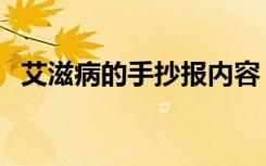 艾滋病的手抄報內(nèi)容 清晰 艾滋病的手抄報